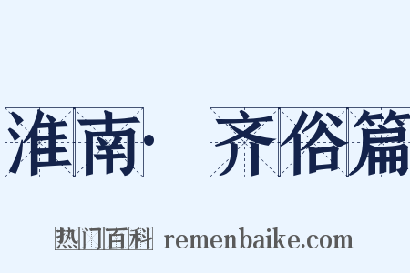 淮南·齐俗篇是什么意思的图片